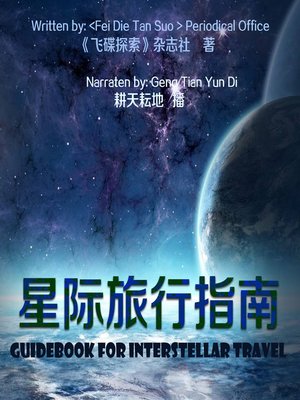 cover image of 星际旅行指南